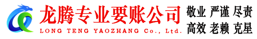 武汉龙腾要账公司